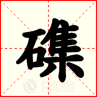 磼