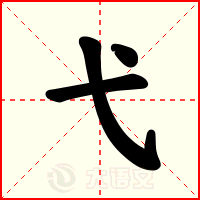 弋
