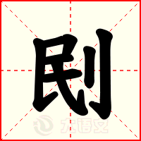 刡