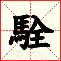 駩
