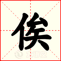 俟