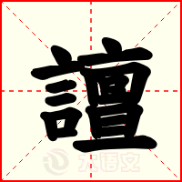 譠