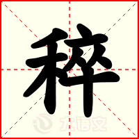 稡
