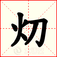 灱