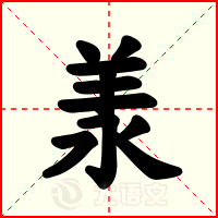 羕