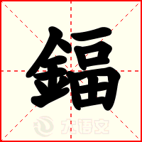 鍢
