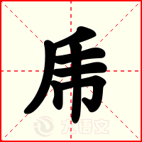 乕