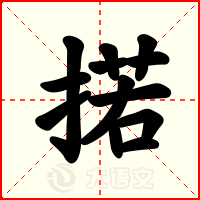 掿