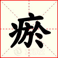 瘀