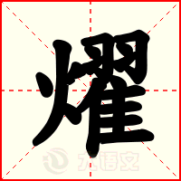 燿
