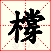 橕