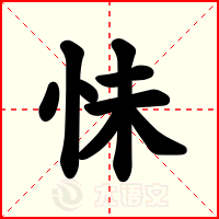 怽