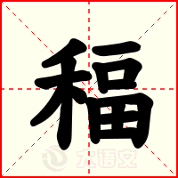稫
