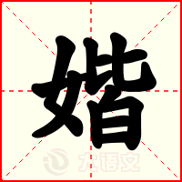 媘