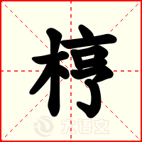 梈
