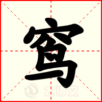 窎
