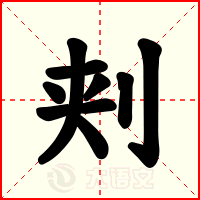 刾