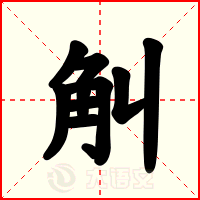 觓