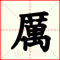 厲