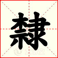 隸