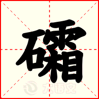 礵