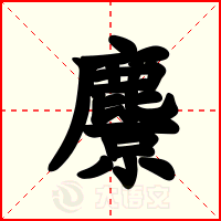 麖