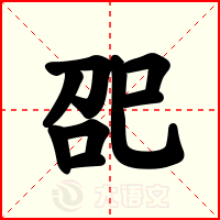巶