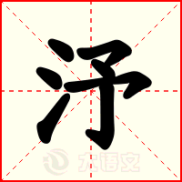 汿