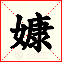 嫝