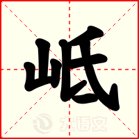 岻
