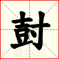 尌