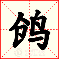 鸧