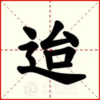 迨