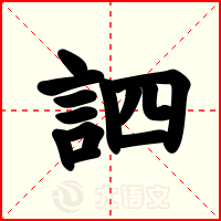 訵