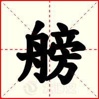 艕