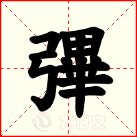 彃