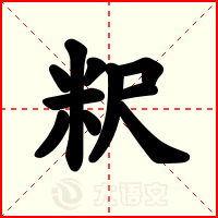 粎