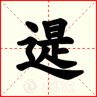 遈