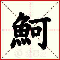 魺