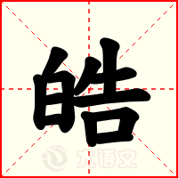 皓