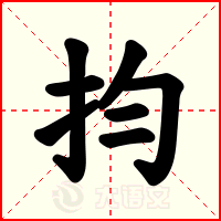 抣