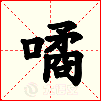 噊