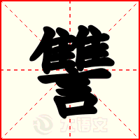 讐