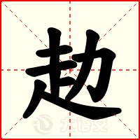 赲