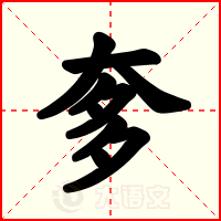 奓