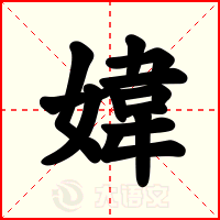 媁