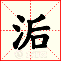 洉