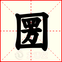 圐