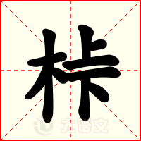桛