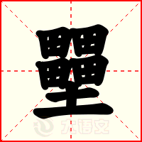 壨